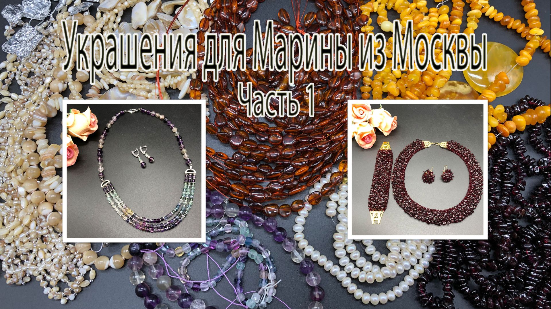 ГРАНАТ: бисерный мех. ФЛЮОРИТ: бусы и серьги. Украшения для Марины из Москвы.Часть 1 смотреть онлайн