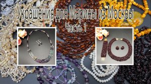 ГРАНАТ: бисерный мех. ФЛЮОРИТ: бусы и серьги. Украшения для Марины из Москвы.Часть 1