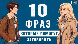 Хватит учить годами! 10 фраз, чтобы заговорить прямо сейчас