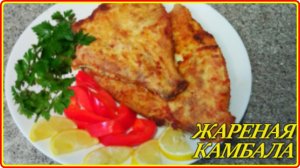 КАМБАЛА ЖАРЕНАЯ НА СКОВОРОДЕ - Простой и Вкусный рецепт