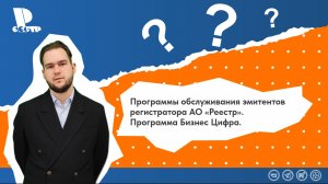 Программа обслуживания эмитентов АО «Реестр». Программа Бизнес Цифра.