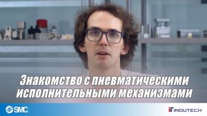 Пневматические исполнительные механизмы - введение