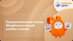 Русский язык 7 класс. Подчинительные союзы. Морфологический разбор союзов