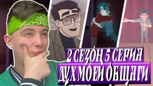 ОЛЕЖА ВЕРНУЛСЯ!! Дух моей общаги 2 сезон 5 серия | Реакция