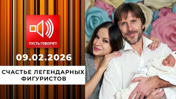 Дочь в награду. Счастье легендарных фигуристов. Пусть говорят. Выпуск от 09.02.2026