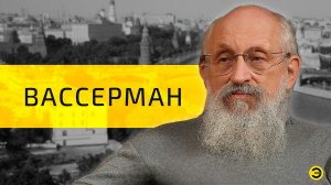 Анатолий Вассерман: жизни, люди, СВО /// ЭМПАТИЯ МАНУЧИ