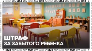 Систематически "забывающих" детей в детсадах родителей могут начать штрафовать - Москва 24
