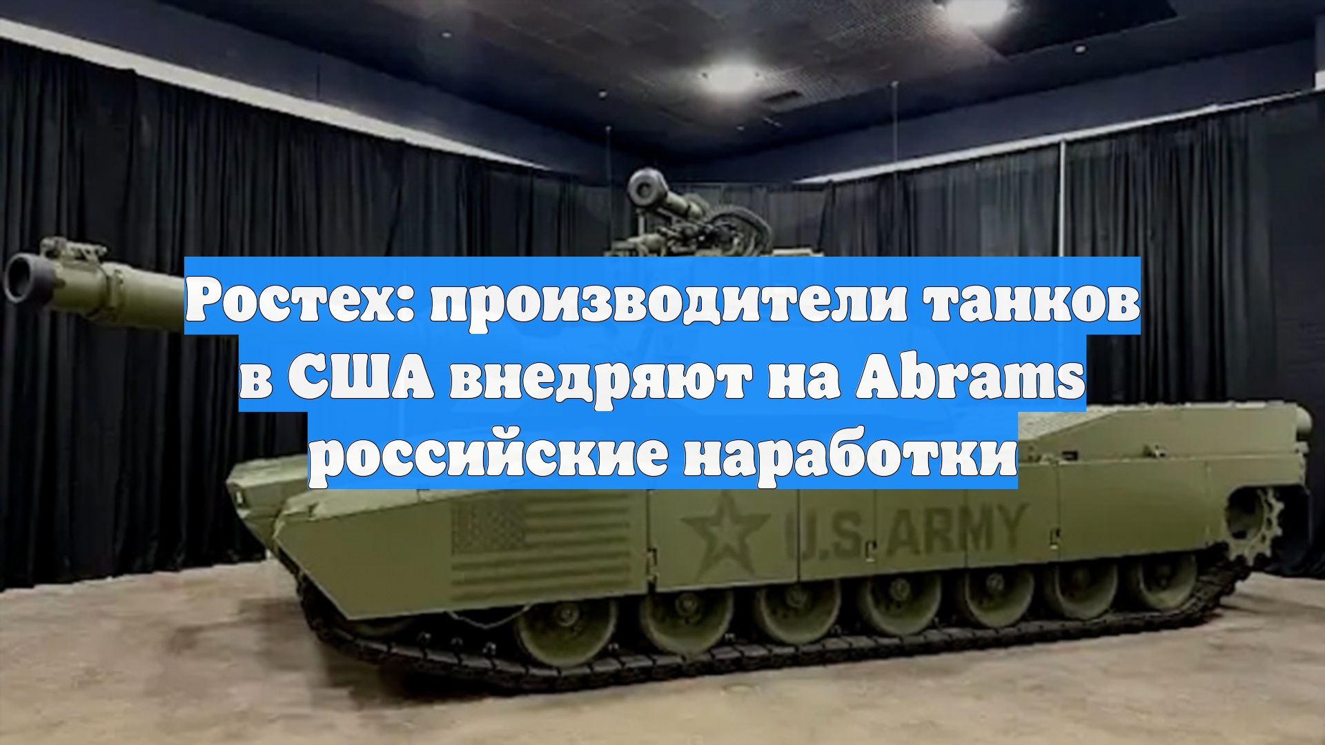 Ростех: производители танков в США внедряют на Abrams российские наработки