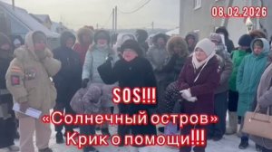 SOS Спасите Солнечный Остров