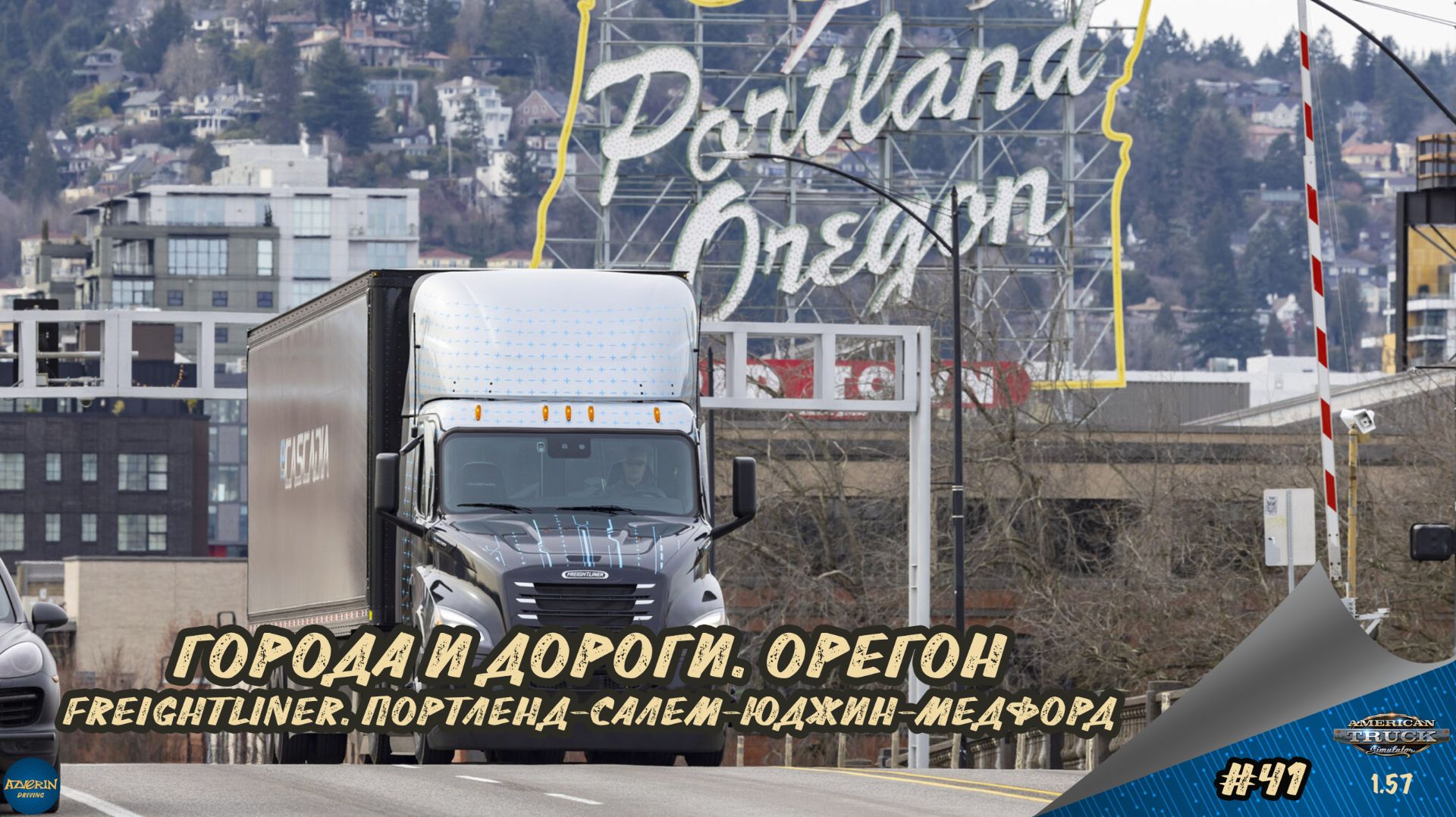 [#41] ГОРОДА И ДОРОГИ. ОРЕГОН. FREIGHTLINER. ПОРТЛЕНД-САЛЕМ-ЮДЖИН-МЕДФОРД | ATS 1.57.2.3s | Moza R5 смотреть онлайн