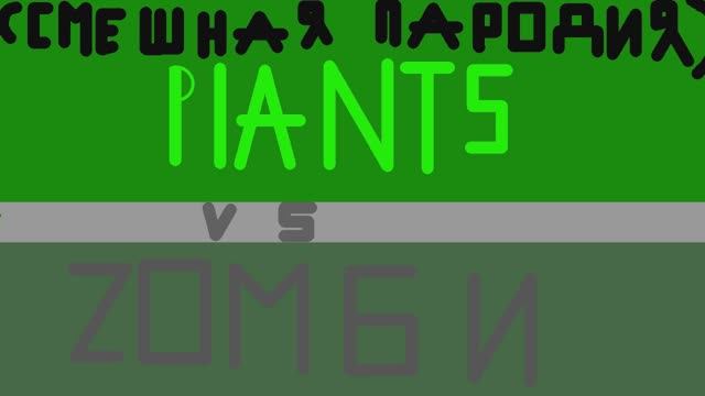 смешная Plants Vs. Zombies смотреть онлайн
