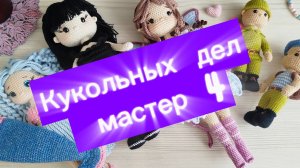 Кукольных дел мастер 4 сезон. Отчёт 4.
6 готовых работ за марафон. 
#кукольных_дел_мастер4
