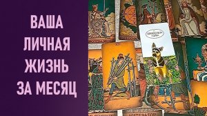 ВАША ЛИЧНАЯ ЖИЗНЬ НА МЕСЯЦ ⁉️ таро 🖤 расклад таро 🌞 таро онлайн 🗝️ гадание таро 🦉