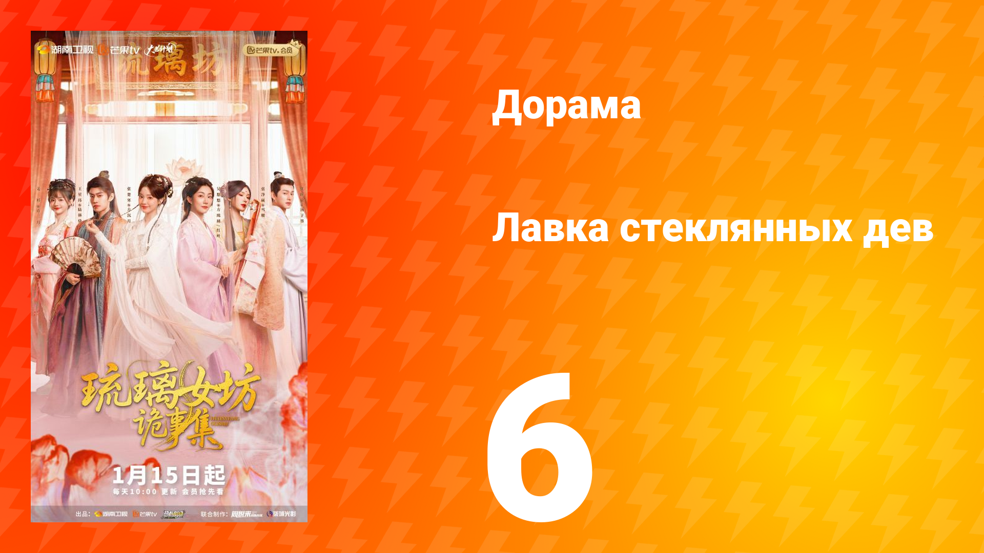 Лавка Стеклянных Дев 6 серия смотреть онлайн