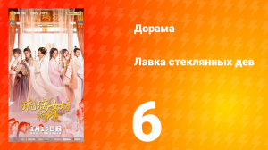 Лавка Стеклянных Дев 6 серия