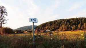 деревня  КОЙ