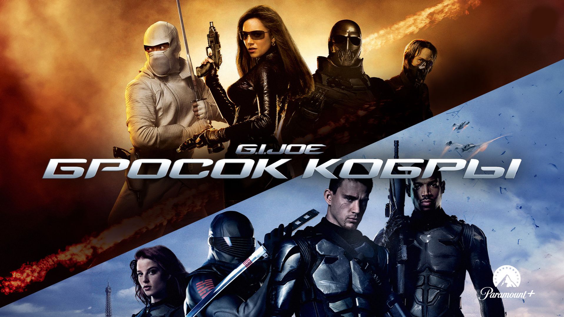 Бросок кобры (2009) / G.I. Joe: The Rise of Cobra