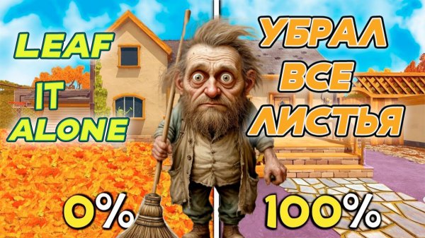 ДВОР УБРАН - Теперь можно спать спокойно - Leaf It Alone
