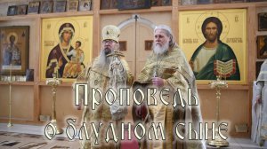 Притча о блудном сыне: проповедь епископа Савы (Барнаул, РПСЦ, 08.02.2026)