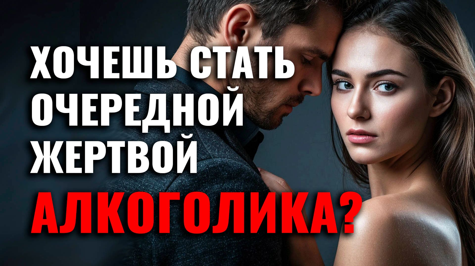 Почему ЖЕНЩИНЫ любят АЛКОГОЛИКОВ или почему ты себя НЕ УВАЖАЕШЬ? смотреть онлайн