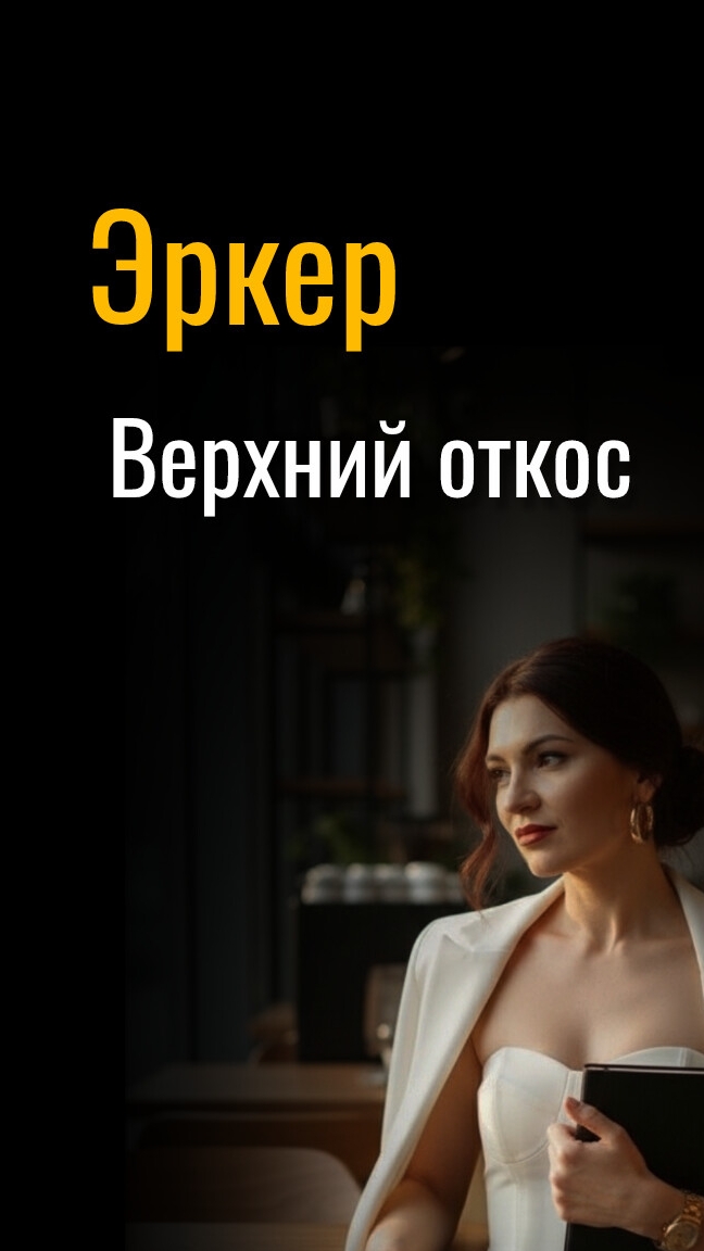 Верхний откос на эркере