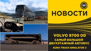 ✅ НОВОСТИ DLC АВТОБУСЫ - VOLVO 9700 DD САМЫЙ БОЛЬШОЙ В ETS2