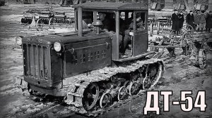 Трактор ДТ-54 Сельскохозяйственная техника СССР