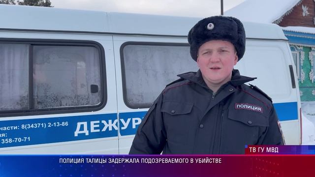 Полиция Талицы задержала подозреваемого в убийстве смотреть онлайн