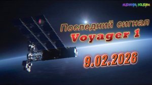 Последний сигнал Voyager 1 подтвердил худшие опасения учёных