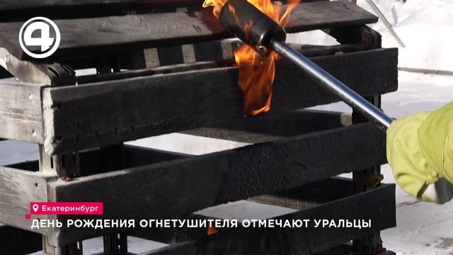 В Екатеринбурге провели акцию в честь дня рождения огнетушителя смотреть онлайн