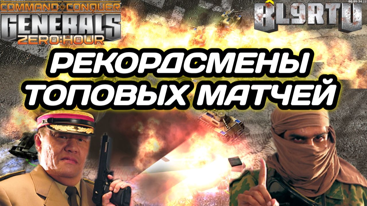 ЛЕГЕНДАРНЫЙ ДУЭТ разрывает все ШАБЛОНЫ в Generals Zero Hour!!! БЕЗУМНЫЕ АТАКИ