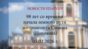 98 лет со времени начала земного пути митрополита Симона (Новикова) (05.02.2026 г.)