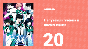 Непутёвый ученик в школе магии 20 серия (аниме-сериал, 2014)