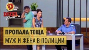 Дизель шоу. Тёща пропала