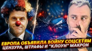 ЕВРОПА ОБЪЯВИЛА ВОЙНУ СОЦСЕТЯМ | ЦЕНЗУРА, ШТРАФЫ И "КЛОУН" МАКРОН