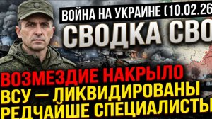 Сводка Юрия Подоляки на  10 февраля Прорыв ВС РФ по всему Фронту Новости Карта СВО 10.02.2026