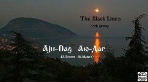 Аю-Даг (А.Беляев-М.Мамин) Рок-группа The Black Lines (ГУСЛЯРЫ) вокал-А.Беляев
