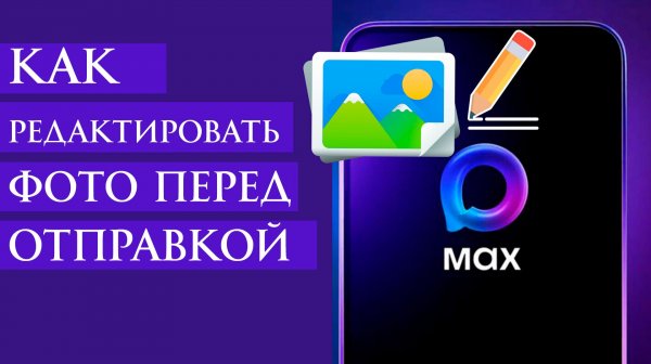 Как Редактировать Фото перед отправкой в Max