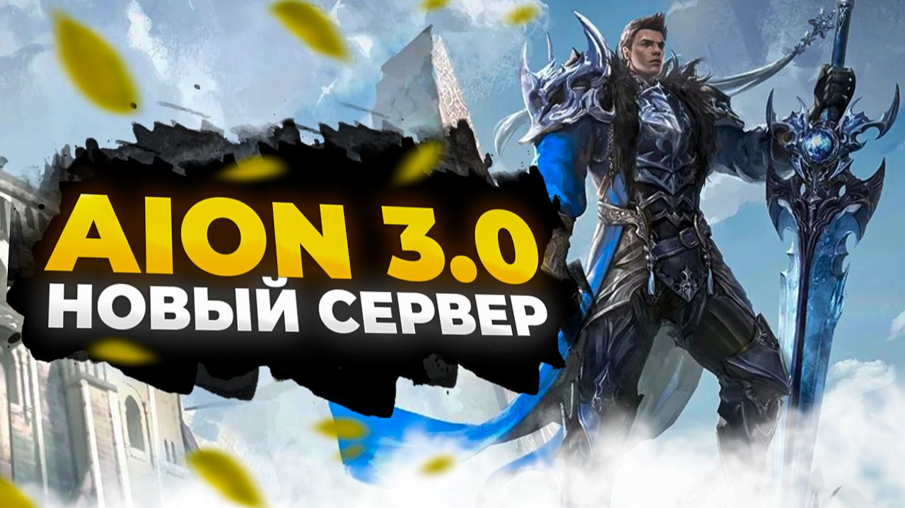 ✅ THEAION 3.0: ОТКРЫТИЕ НОВОГО СЕРВЕРА УЖЕ 13.02.2026! ✅