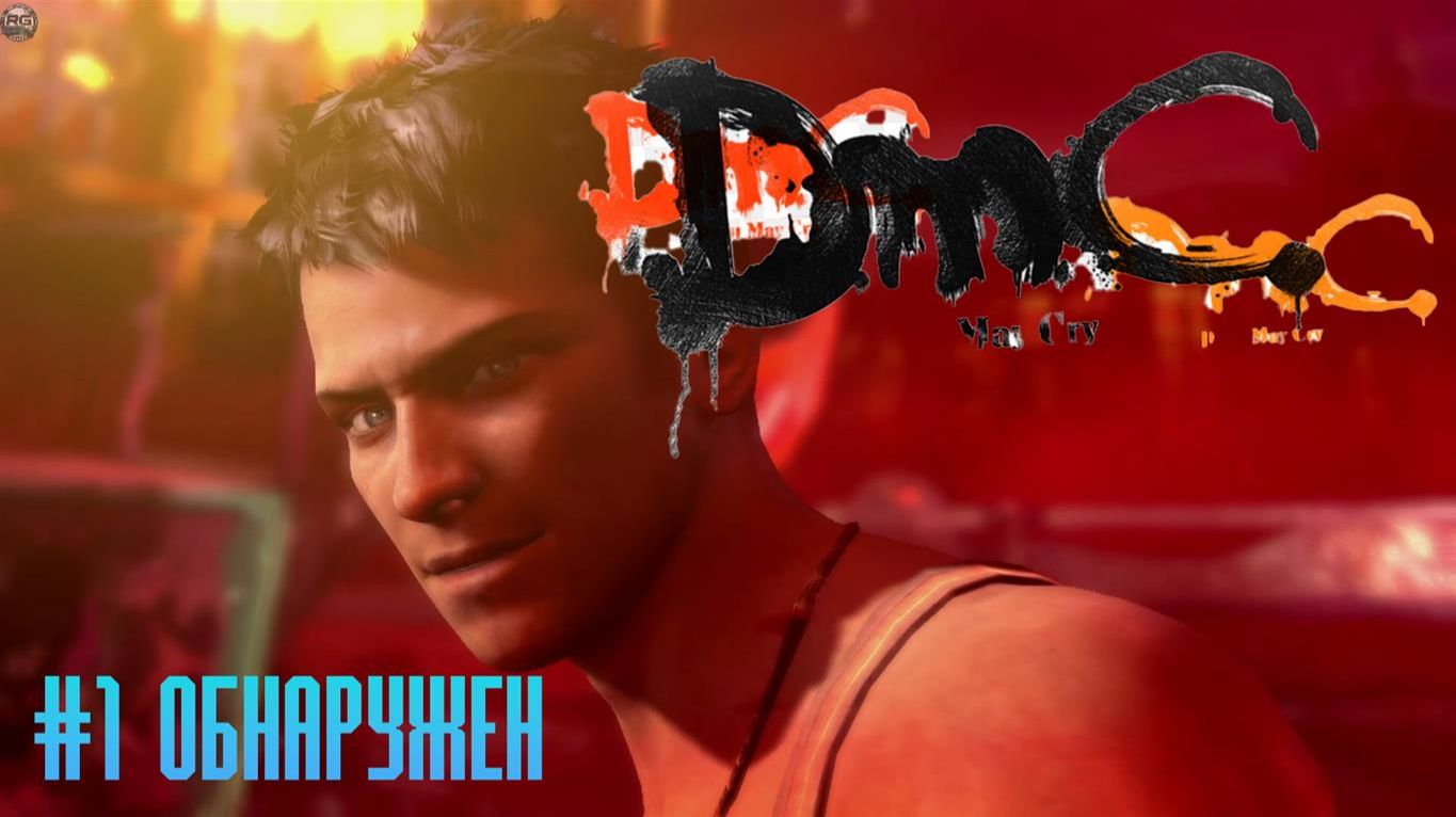 DMC Devil May Cry #1 Обнаружен смотреть онлайн