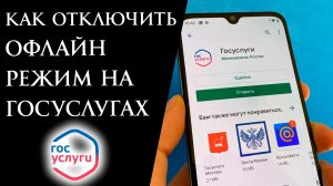 Как Отключить Офлайн Режим на Госуслугах