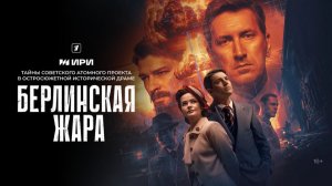 Берлинская жара 1 серия смотреть онлайн Берлинская жара новая серия обзор