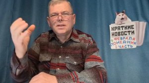 КРАТКИЕ НОВОСТИ 📰 9 ФЕВРАЛЯ 2ЧАСТЬ 👍