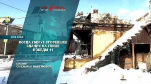 Когда уберут сгоревшее здание на улице Победы 11