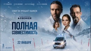 Полная совместимость (2026) 2 серия обзор