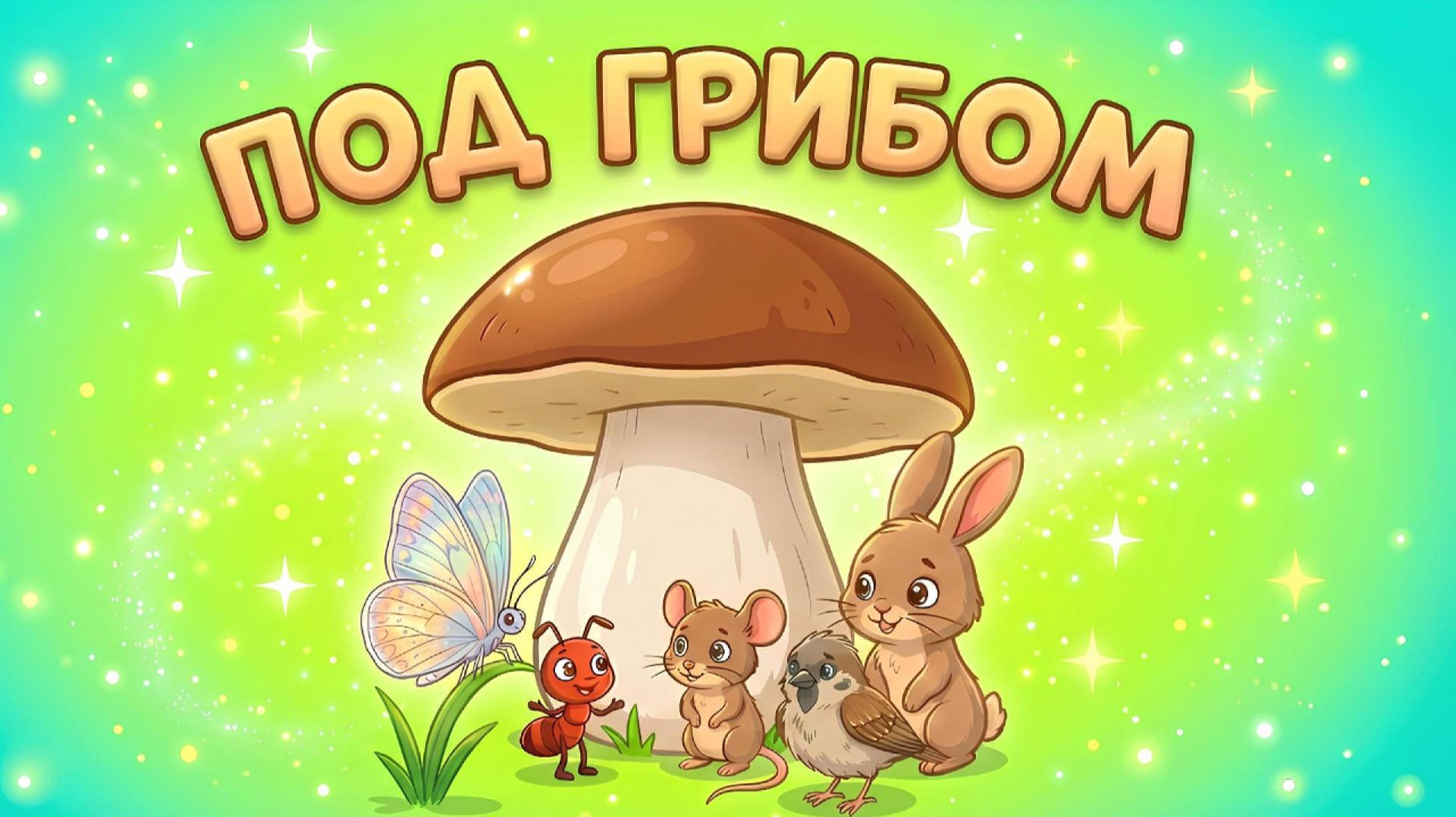 🍄 ПОД ГРИБОМ 🍄МУЛЬТФИЛЬМ ПО СКАЗКЕ В. СУТЕЕВА смотреть онлайн