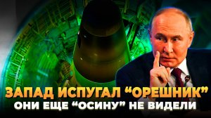 Запад напугал "Орешник" - Они еще "Осину" не видели