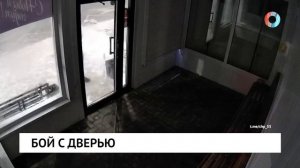 Бой с дверью