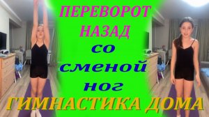 Гимнастика. Переворот назад со сменой ног. Урок с Ксюшей.