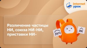 Русский язык 7 класс. Различение частицы НИ, союза НИ-НИ, приставки НИ-